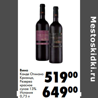 Акция - Вино Конде Отинано крианца Резерва красное сухое 13%