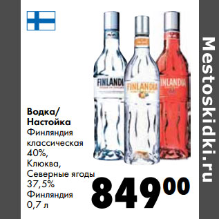 Акция - Водка/ Настойка Финляндия классическая 40%, Клюква, Северные ягоды 37,5% Финляндия