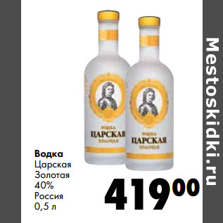 Акция - Водка Царская Золотая 40% Россия