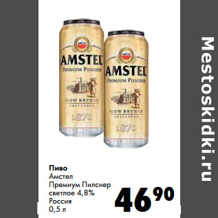 Акция - Пиво Амстел Премиум Пилснер светлое 4,8% Россия