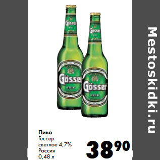 Акция - Пиво Гессер светлое 4,7% Россия