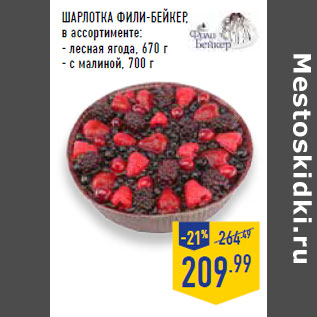Акция - ШАРЛОТКА ФИЛИ-БЕЙКЕР,