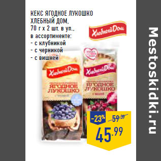 Акция - КЕКС ЯГОДНОЕ ЛУКОШКО ХЛЕБНЫЙ ДОМ,