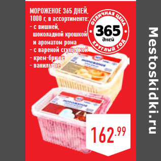 Акция - МОРОЖЕНОЕ 365 ДНЕЙ