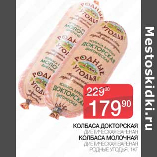 Акция - Колбаса Докторская Диетическая вареная/Колбаса молочная Диетическая вареная Родные Угодья