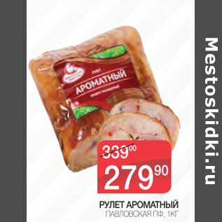 Акция - Рулет Ароматный Павловская ПФ