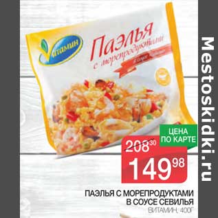 Акция - Паэлья с морепродуктами в соусе Севилья Витамин