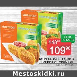 Акция - Куриное филе грудки в панировке Миланезе Мираторг