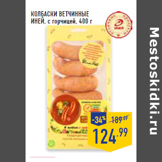 Акция - Колбаски Ветчинные ИНЕЙ, с горчицей