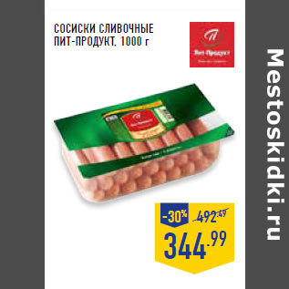 Акция - Сосиски сливочные ПИТ-ПРОДУКТ,