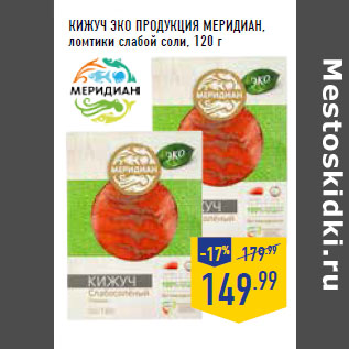 Акция - КИЖУЧ ЭКО ПРОДУКЦИЯ МЕРИДИАН, ломтики слабой соли,