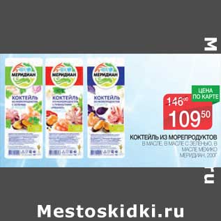 Акция - Коктейль из морепродуктов в масле, в масле с зеленью в масле Мехико Меридиан