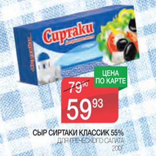 Акция - Сыр Сиртаки Классик 55% для греческого салата