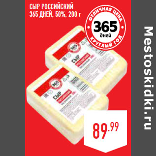 Акция - Сыр Российский 365 ДНЕЙ, 50%,