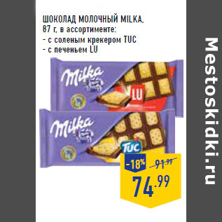 Акция - ШОКОЛАД МОЛОЧНЫЙ MILKA,