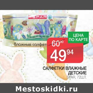 Акция - Салфетки влажные детские Spar