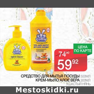 Акция - Средство для мытья посуды 500 мл/Крем-мыло алое вера 300 мл Ушастый нянь