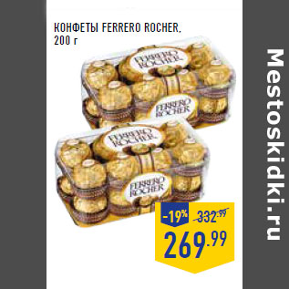 Акция - КОНФЕТЫ FERRERO ROCHER