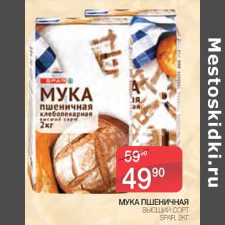 Акция - Мука пшеничная высший сорт Spar