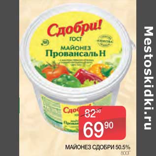 Акция - Майонез Сдобри 50,5%