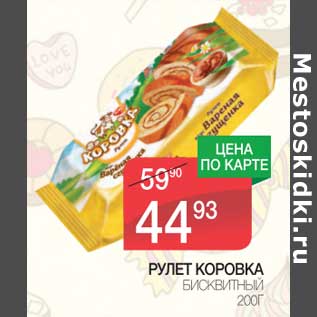 Акция - Рулет Коровка бисквитный