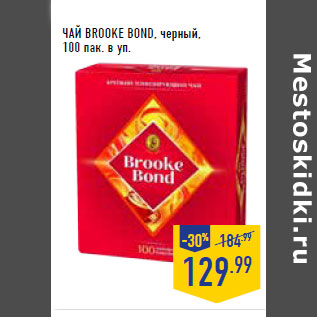 Акция - ЧАЙ BROOKE BOND, черный, 100 пак. в уп.