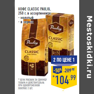 Акция - КОФЕ CLASSIC PAULIG, 250 г, в ассортименте: - молотый - в зернах