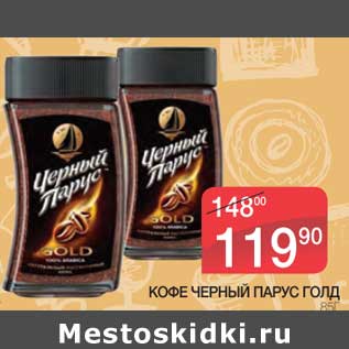 Акция - Кофе Черный Парус Голд