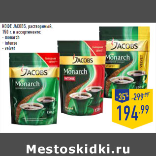 Акция - КОФЕ JACOBS, растворимый,