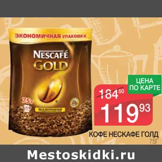 Акция - Кофе Нескафе Голд