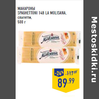 Акция - МАКАРОНЫ SPAGHETTONI 14В LA MOLISANA, спагетти