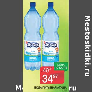 Акция - Вода питьевая Агуша