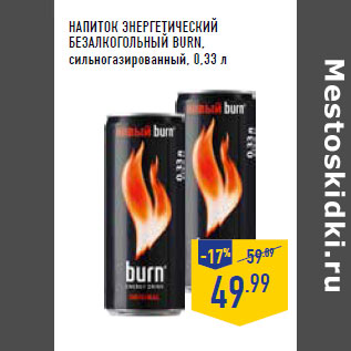 Акция - НАПИТОК ЭНЕРГЕТИЧЕСКИЙ БЕЗАЛКОГОЛЬН ЫЙ BURN, сильногазированный