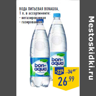 Акция - ВОДА ПИТЬЕВАЯ BONAQUA,