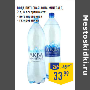 Акция - ВОДА ПИТЬЕВАЯ AQUA MINERALE,