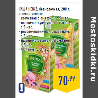 Акция - Каша HEINZ, безмолочная, 200 г,