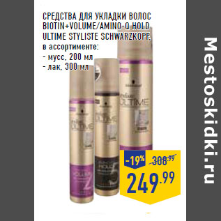 Акция - СРЕДСТВА ДЛЯ УКЛАДКИ ВОЛОС biotin +vol ume/amino-q hold ULTIME STYLISTE SCHWARZKOPF