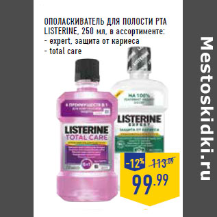 Акция - ОПОЛАСКИВАТЕЛЬ ДЛЯ ПОЛОСТИ РТА LISTERINE