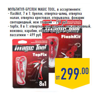 Акция - МУЛЬТИТУЛ -БРЕЛОК MAGIC TOOL, в ассортименте: