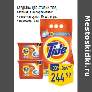 Акция - СРЕДСТВА ДЛЯ СТИРКИ TIDE,