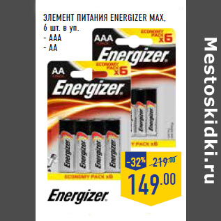 Акция - ЭЛЕМЕНТ ПИТАНИЯ ENERGIZER MAX,