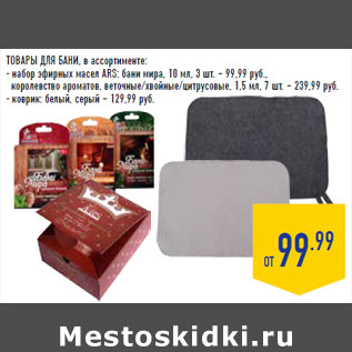 Акция - ТОВАРЫ ДЛЯ БАНИ, в ассортименте: