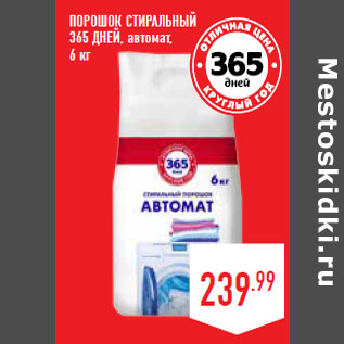 Акция - ПОРОШОК СТИРАЛЬНЫЙ 365 ДНЕЙ, автомат,