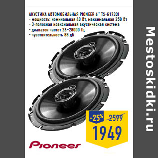 Акция - АКУСТИКА АВТОМОБИЛЬНАЯ PIONEER 6’’ TS-G1733I