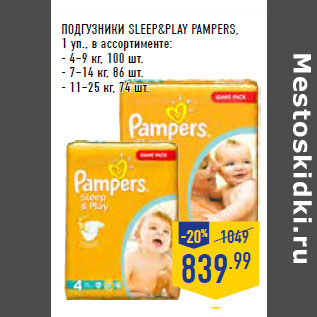 Акция - ПОДГУЗНИКИ SLEEP&PLAY PAMPERS,