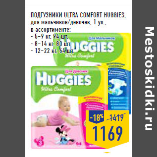 Акция - ПОДГУЗНИКИ ULTRA COMFORT HUGGIES,