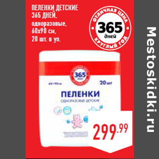 Акция - ПЕЛЕНКИ ДЕТСКИЕ 365 ДНЕЙ,