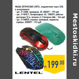 Акция - МЫШЬ ОПТИЧЕСКАЯ LENTEL,