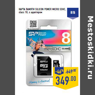 Акция - КАРТА ПАМЯТИ SILICON POWER MICRO SDHC,