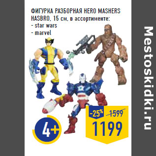 Акция - ФИГУРКА РА ЗБОРНАЯ HERO MASHERS HASBRO,